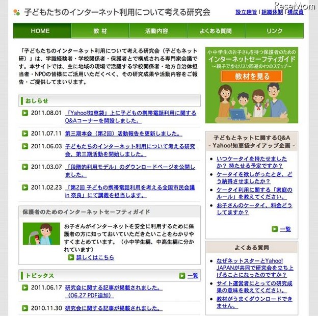 子どもたちのインターネット利用について考える研究会