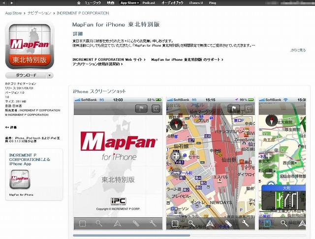 AppStore「MapFan for iPhone東北特別版」ページ