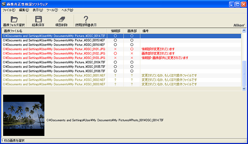 　ニコンは、デジタル一眼レフカメラ「D2Xs」で撮影した画像ファイルが撮影後に加工されていないかどうかという「真正性」を確認できるソフト「画像真正性検証ソフトウェア」を6月29日に発売する。