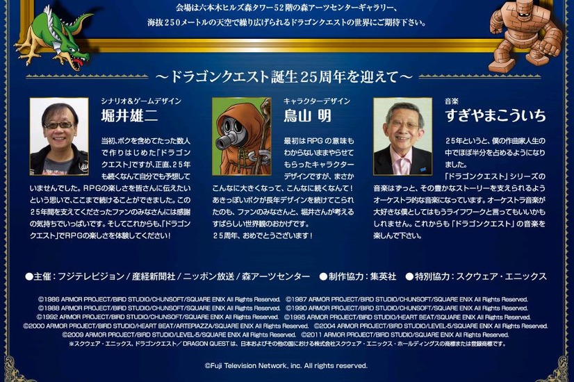 公式HPには堀井雄二氏、鳥山明氏、すぎやまこういち氏のコメントも掲載