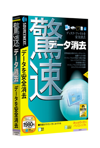 　ソースネクストは、データを復元できないように安全に消去するユーティリティソフト「驚速データ消去」を6月30日に発売する。価格は1,980円。対応OSはWindows XP/2000。