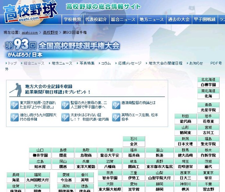 asahi.comスポーツ「高校野球の総合情報サイト」にて、代表校紹介や関連ニュースなど各種情報を配信している