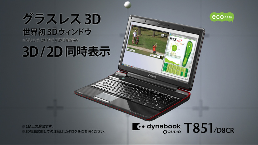 「dynabook Qosmio T851」の新CM「グラスレス3D」篇