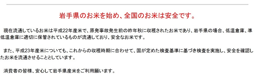 岩手県は公式サイトにて、同県産の米の安全性をアピール