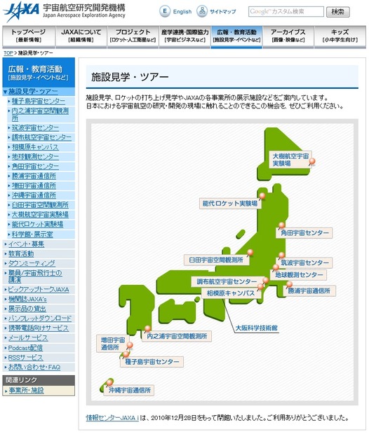 宇宙航空研究開発機構（JAXA）では、各地の施設にて見学ツアーを実施