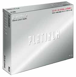 料金気にせずどこでもインターネットを実現したb-mobile PLATINUM(前編)