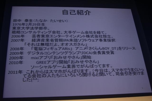 「ベンチャーVS大手」スマホゲームでどう戦うか―セガ・スクエニ・アドウェイズが語る  田中氏の自己紹介