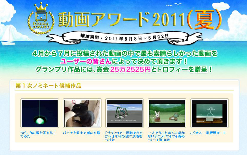 「動画アワード2011（夏）」特設ページ