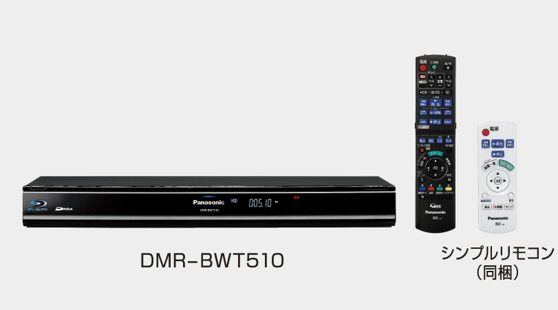 「DMR-BWT510」本体/リモコン/シンプルリモコン