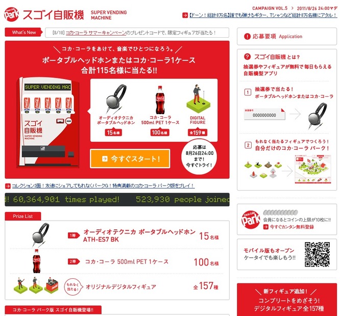 ソーシャルアプリ「スゴイ自販機」