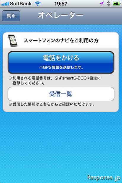 地図下の「オペレーター」をタッチすると、自動的にsmartG-BOOKに切り替わり電話をかける画面が表示される。その切り替えもスムーズだ