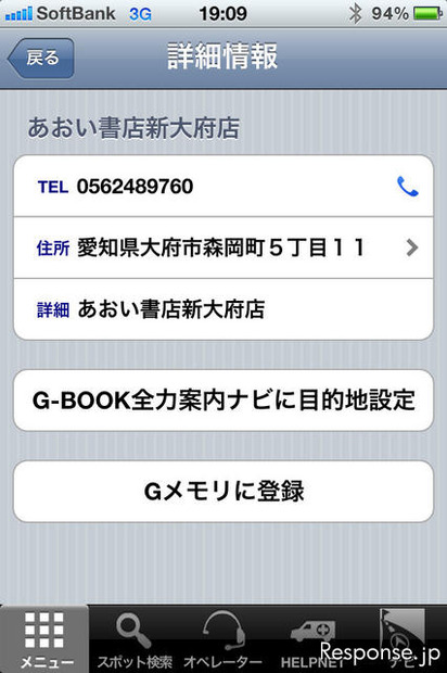 目的地の詳細を確認し、間違いなければ「G-BOOK全力案内ナビに目的地設定」をタップ。するとアプリがまたG-BOOK全力案内ナビに切り替わり、目的地までのナビが始まる。