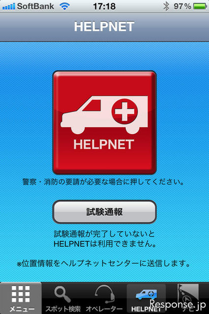 もちろん、SmartG-BOOKは単体でも様々な機能を使うことができる。例えばヘルプネットにより、事故や急病時の救助要請を行うことができる。