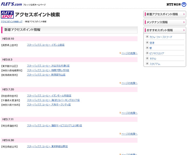 NTT東日本 フレッツ・スポット 新着アクセスポイント情報