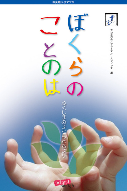 「ぼくらの ことのは～ふくしまのこどもたちより～」