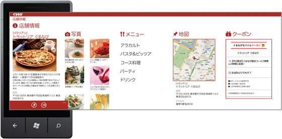 Windows Phone版「ぐるなび」店舗ページ（イメージ）