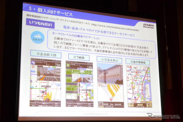 カーナビレベルの機能をケータイで目指す「いつもNAVI」