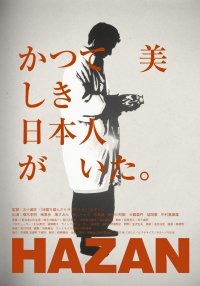 BBit-Japan、映画「HAZAN」のブロードバンド試写会を実施