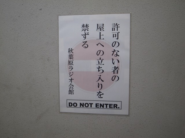 【フォトレポート】秋葉原「ラジオ会館」、いよいよ解体……取り壊し直前、内部を一般公開