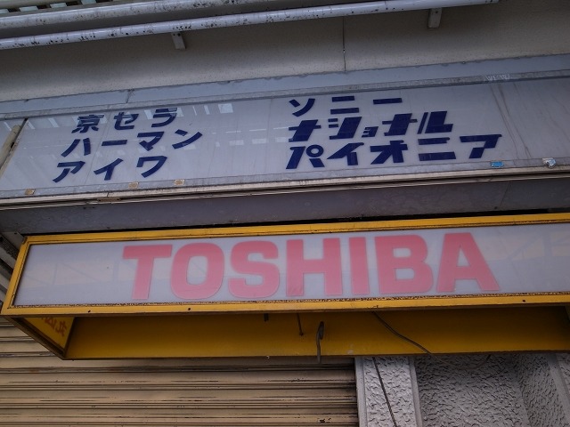 【フォトレポート】秋葉原「ラジオ会館」、いよいよ解体……取り壊し直前、内部を一般公開