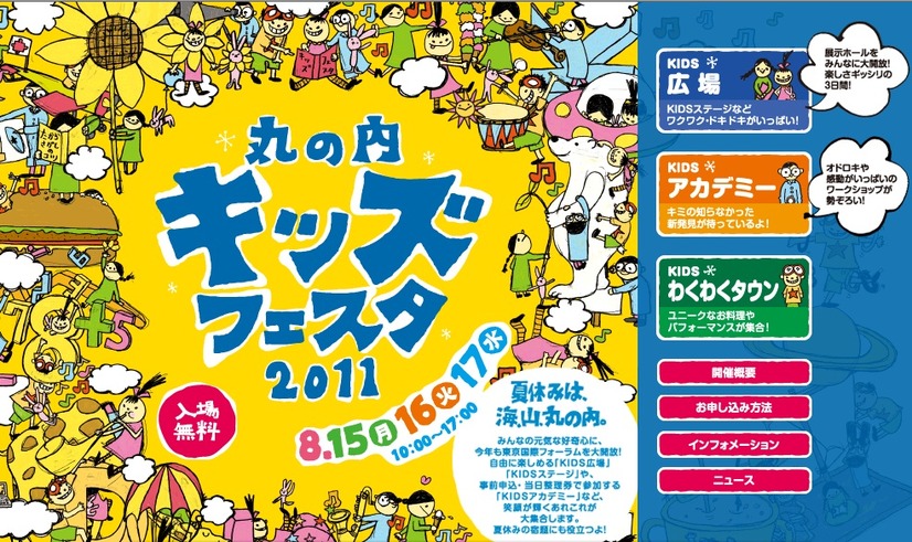 「丸の内キッズフェスタ2011～東京国際フォーラムで夏休み～」