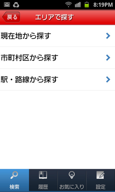 「現在地から探す」ではGPS機能を使用して近くの求人情報を探します