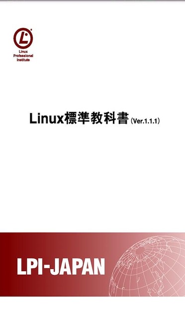 Androidアプリ「Linux標準教科書」表紙