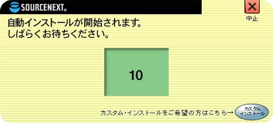 ソースネクスト、自動インストール機能でソフト市場を1兆円にまで拡大