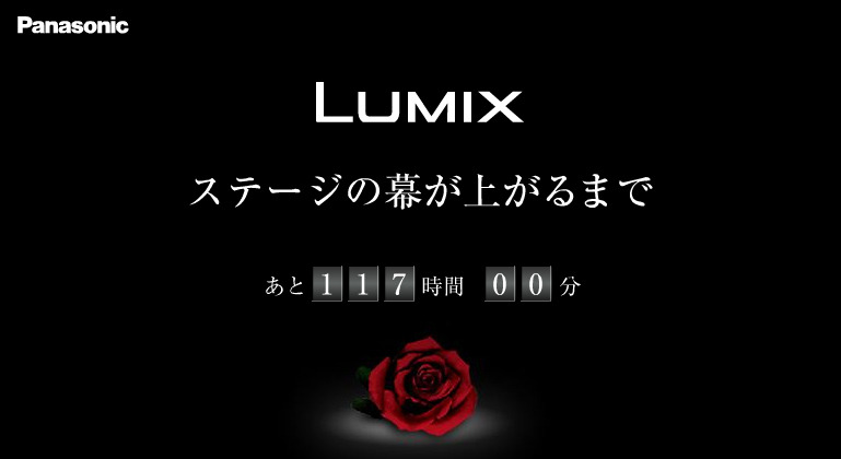　松下電器産業は16日、LUMIX新製品のティザー広告を同社Webサイトで開始した。