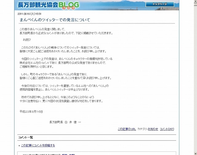 お詫び文は、同町の観光協会ブログにも転載されている