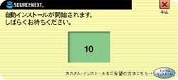 ソースネクスト、自動インストール機能でソフト市場を1兆円にまで拡大