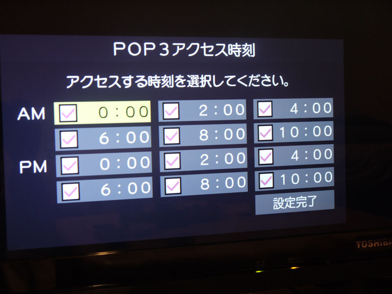 （6）POP3アクセス時刻は、REGZAがメールサーバーに新着メールを確認にいく時刻。任意の時刻を設定する