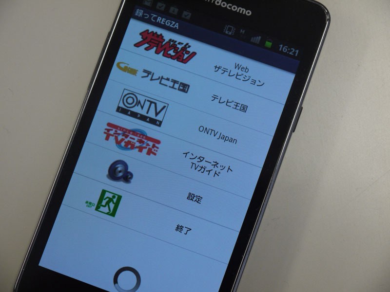 外出先のスマートフォンからTV番組を録画予約