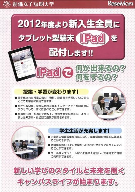 創価女子短期大学、2012年度より新入生全員に「iPad」を配付