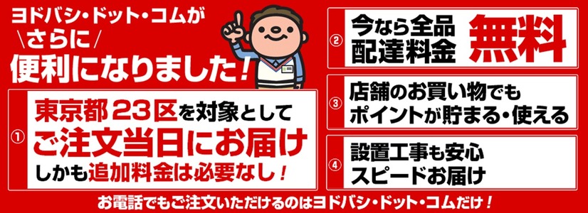 ヨドバシカメラは、ネット通販で販売した商品の当日無料配送を開始