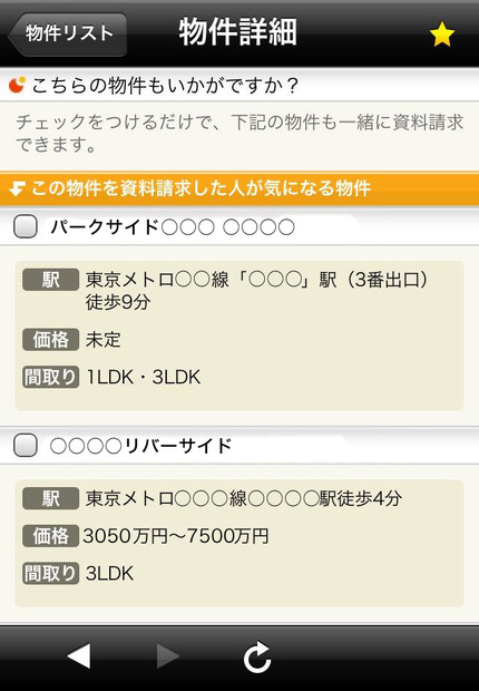 同じ物件の資料請求をした人が、他にどんな物件をチェックしているかがわかります