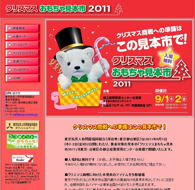 クリスマスおもちゃ見本市2011
