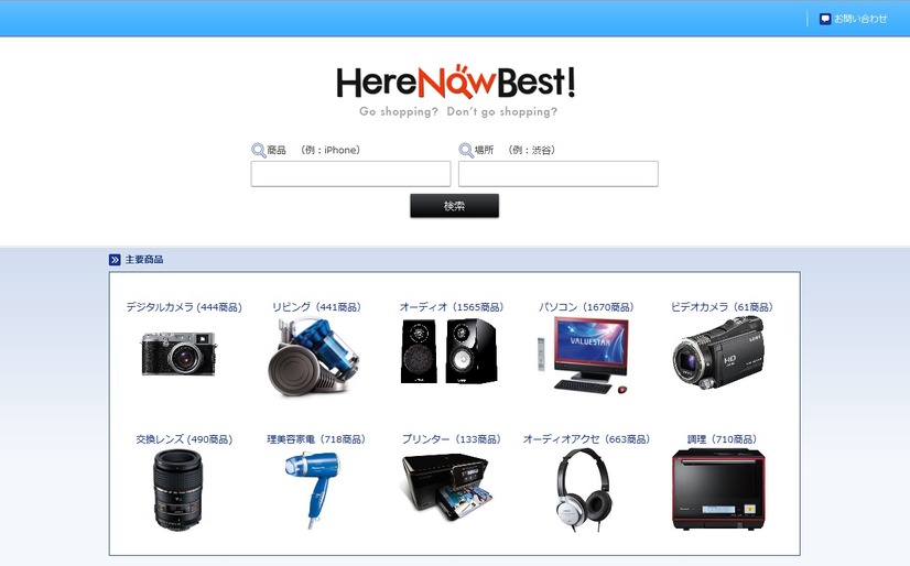 商品の在庫情報検索サービス「HereNowBest！」