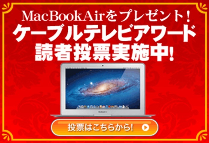 RBB TODAYは、「ケーブルテレビ・アワード2011」の読者投票を開始
