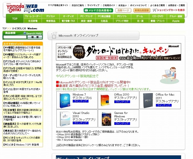 「ヤマダ電機WEB.COM」ダウンロード販売ページ