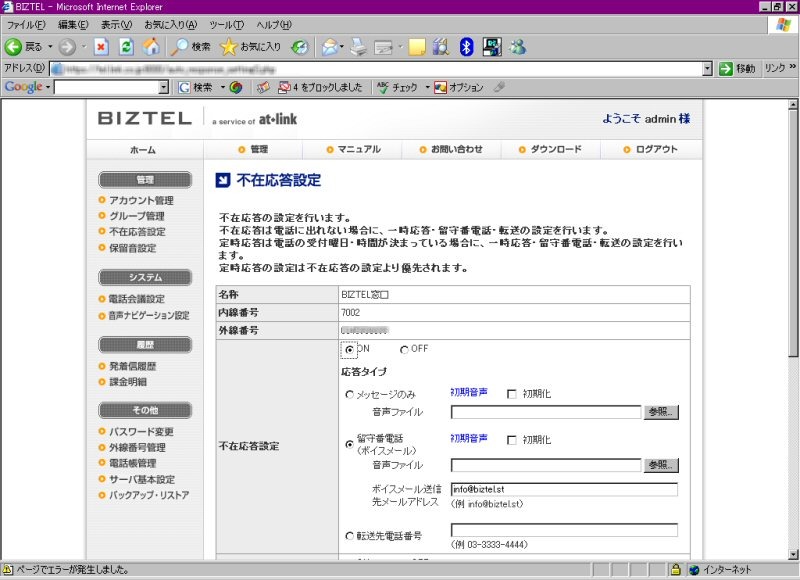 「BIZTEL」のウリの機能のひとつである不在応答設定画面。メッセージ(不在メッセージ)を流す、留守番電話(録音内容をあらかじめ設定したメールアドレスにボイスメールで自動送信)にする、転送(あらかじめ設定した番号に自動転送)するといった3種類の設定が可能。