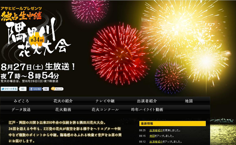 テレビ東京「第34回隅田川花火大会」特設サイト