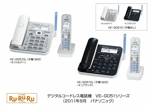 デジタルコードレス電話機 「RU・RU・RU」VE-GD51シリーズ