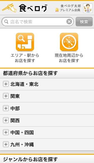 「食べログ」