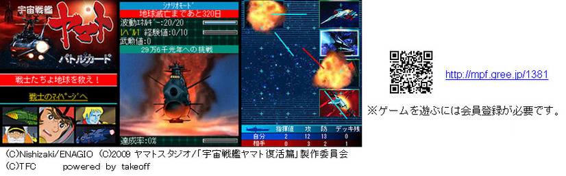 ソーシャルゲーム「宇宙戦艦ヤマト（復活篇） バトルカード」（c）Nishizaki／ENAGIO （c）2009ヤマトスタジオ／「宇宙戦艦ヤマト 復活篇」制作委員会（c）TFC