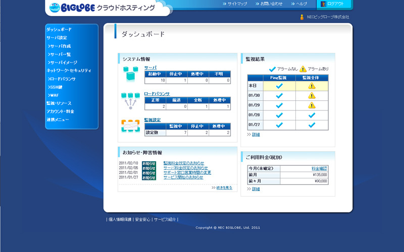 BIGLOBEクラウドホスティングのコントロールパネル（ダッシュボード）