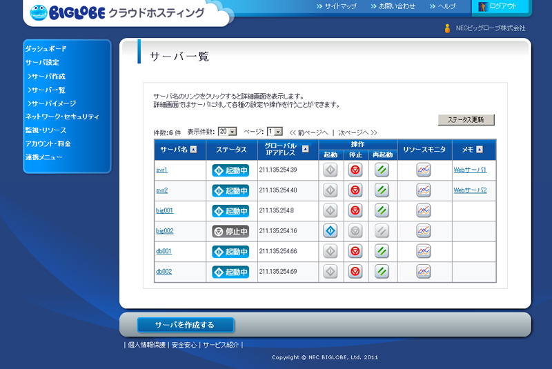 BIGLOBEクラウドホスティングのコントロールパネル（サーバ一覧）