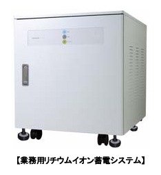 業務用リチウムイオン蓄電システム