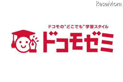 ドコモゼミ