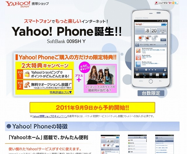 「Yahoo！携帯ショップ」特設ページ